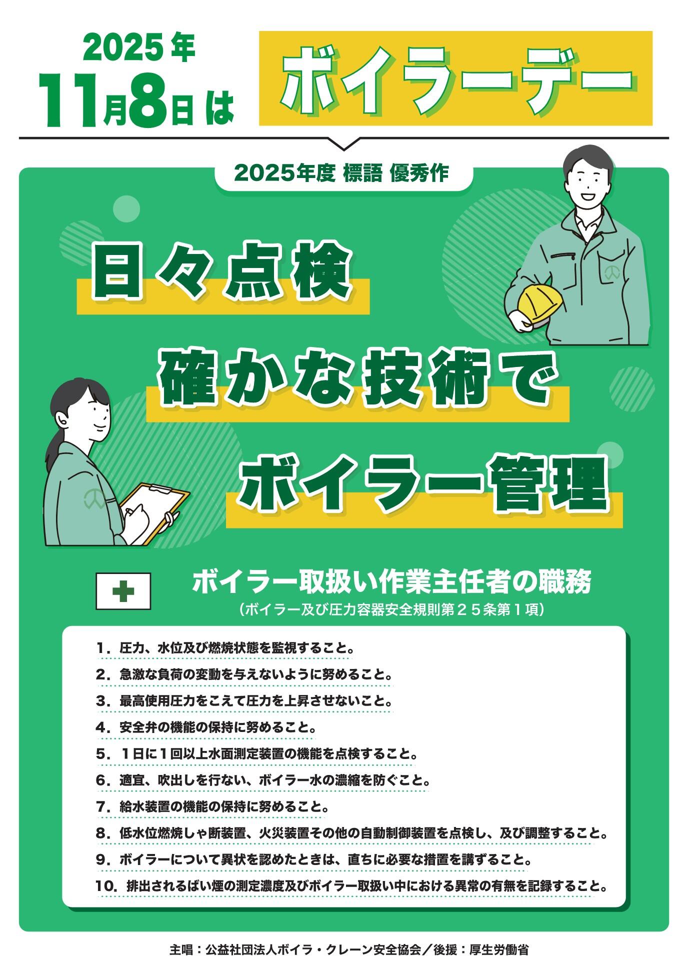 250716ボイラ・クレーン安全協会_ボイラーデー_B3ポスター_1.jpeg