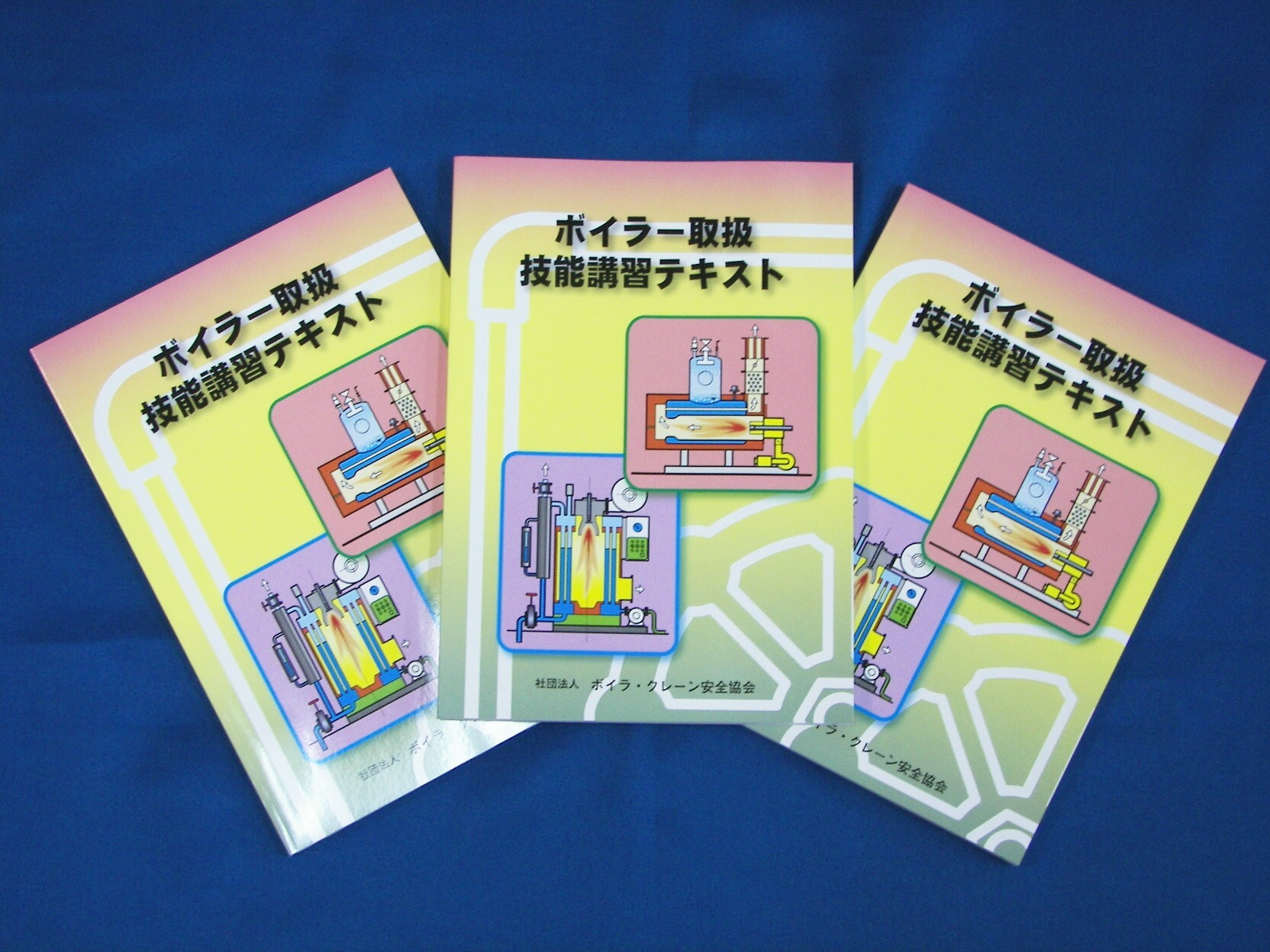 ボイラー取扱技能講習テキスト - ボイラ・クレーン安全協会