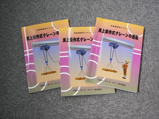 フォークリフト、小型移動式クレーン、 玉掛け、床上操作式クレーン等テキストセット 床上操作式クレーン運転技能講習テキスト「床上操作式クレーンの運転