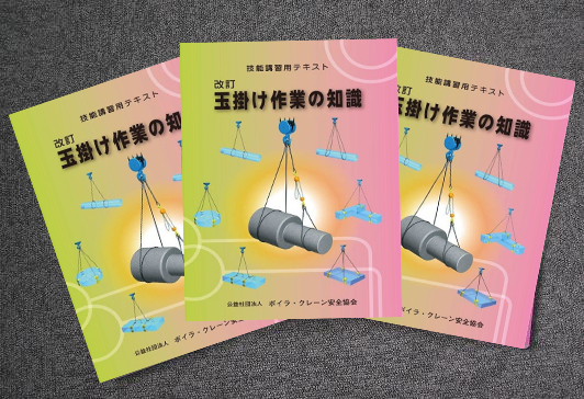 玉掛け技能講習テキスト「玉掛け作業の知識」 - ボイラ・クレーン安全協会